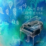KOI - 피아노의 감성 드라마 OST 인기가요 (2019) :: maniadb.com KOI - 피아노의 감성 드라마 OST 인기가요 (2019)