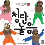 국악전자유랑단 - 청단놀음 [digital single] (2023) :: maniadb.com 국악전자유랑단 - 청단놀음 [digital single] (2023)