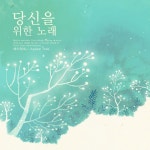 에이레네 - 당신을 위한 노래 [digital single] (2016) :: maniadb.com 에이레네 - 당신을 위한 노래 [digital single] (2016)