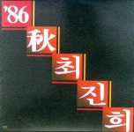 최진희 - 86 秋 최진희 (1986) :: maniadb.com 최진희 - 86 秋 최진희 (1986)