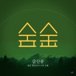 최선정 - 금산송 [digital single] (2020) :: maniadb.com 최선정 - 금산송 [digital single] (2020)
