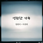 하니 - 영원한 약속 [digital single] (2021) :: maniadb.com 하니 - 영원한 약속 [digital single] (2021)