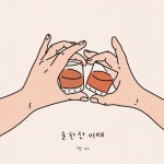 깍지 - 술 한잔 어때 [digital single] (2021) :: maniadb.com 깍지 - 술 한잔 어때 [digital single] (2021)