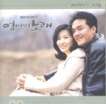엄마의 노래 / SBS 아침연속극 [ost] (2002) :: maniadb.com 엄마의 노래 / SBS 아침연속극 [ost] (2002)