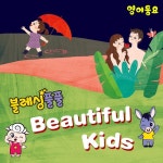 블레싱풀풀 - 블레싱풀풀 뷰티풀키즈 영어동요 (Beautiful Kids) (2020) :: maniadb.com 블레싱풀풀 - 블레싱풀풀 뷰티풀키즈... 