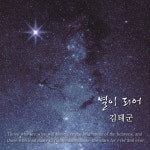 별빛싱어구니 - 별이 되어 [digital single] (2024) :: maniadb.com 별빛싱어구니 - 별이 되어 [digital single] (2024)