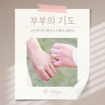서민택, 이혜미 데레사 - 부부의 기도 [digital single] (2024) :: maniadb.com 서민택, 이혜미 데레사 - 부부의 기도 [digital... 
