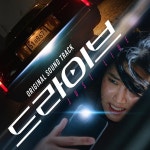 드라이브 OST [ost] (2024) :: maniadb.com 드라이브 OST [ost] (2024)