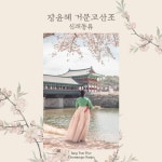 장윤혜 - 장윤혜 거문고산조 신쾌동류 [ep] (2024) :: maniadb.com 장윤혜 - 장윤혜 거문고산조 신쾌동류 [ep] (2024)