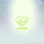 오후의 정원 - To those who believe in the Lord (2024) :: maniadb.com 오후의 정원 - To those who believe in the Lord (2024)