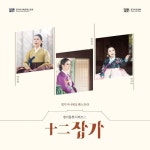 경기시나위오케스트라 - <경기풍류시리즈Ⅰ:十二잡가> (2025) :: maniadb.com 경기시나위오케스트라 - <경기풍류시리즈Ⅰ:十二잡가> (2025)