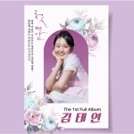 김태연 - 설레임 (2025) :: maniadb.com 김태연 - 설레임 (2025)