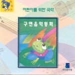 다스름 3집 - 구연음악동화 (1998) :: maniadb.com 다스름 3집 - 구연음악동화 (1998)