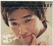 상두야, 학교가자! by 문대현 [ost] (2003) :: maniadb.com 상두야, 학교가자! by 문대현 [ost] (2003)