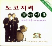 노고지리 - 노고지리 리메이크 [compilation] (2003) :: maniadb.com 노고지리 - 노고지리 리메이크 [compilation] (2003)