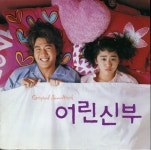 어린 신부 (My Little Bride) by 최순식 [ost] (2004) :: maniadb.com 어린 신부 (My Little Bride) by 최순식 [ost] (2004)