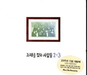 노래를 찾는 사람들 - 20주년 기념음반 [box] (2004) :: maniadb.com 노래를 찾는 사람들 - 20주년 기념음반 [box] (2004)