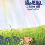 猫の恩返し (고양이의 보은) by 野見祐二 [ost] (2002) :: maniadb.com 猫の恩返し (고양이의 보은) by 野見祐二 [ost] (2002)