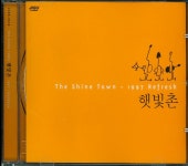 햇빛촌 3집 - 1997 Refresh (1997) :: maniadb.com 햇빛촌 3집 - 1997 Refresh (1997)