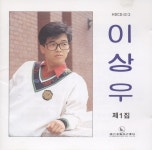 이상우 1집 - 첫번째 앨범 (1989) :: maniadb.com 이상우 1집 - 첫번째 앨범 (1989)