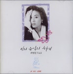 최명길 2집 - 시와 음악의 향기 (0000) :: maniadb.com 최명길 2집 - 시와 음악의 향기 (0000)