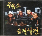 주유소 습격사건 (Attack The Gas Station!) by 손무현 [ost]... com 주유소 습격사건 (Attack The Gas Station!) by 손무현 [ost]... 