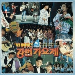 MBC 강변가요제 - 제12회 Mbc 강변가요제 (1991) :: maniadb.com MBC 강변가요제 - 제12회 Mbc 강변가요제 (1991)