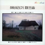 해바라기 - 해바라기 캠프송 [compilation] (1985) :: maniadb.com 해바라기 - 해바라기 캠프송 [compilation] (1985)