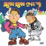 포동이와 호동이 - 포동이와 호동이의 신나는 겨울 [carol] (2000) :: maniadb.com 포동이와 호동이 - 포동이와 호동이의 신나는 겨울... 