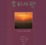 소리사랑 2집 - 소리사랑 Vol.2 (1992) :: maniadb.com 소리사랑 2집 - 소리사랑 Vol.2 (1992)