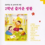 2학년 즐거운 생활 (2000) :: maniadb.com 2학년 즐거운 생활 (2000)