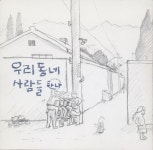 우리동네사람들 1집 - 우리동네 사람들 - 하나 (1994) :: maniadb.com 우리동네사람들 1집 - 우리동네 사람들 - 하나 (1994)