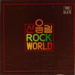 산울림 - Rock World [compilation] (1983) :: maniadb.com 산울림 - Rock World [compilation] (1983)