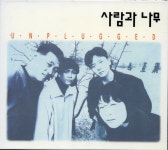 사람과 나무 1집 - Unplugged (1993) :: maniadb.com 사람과 나무 1집 - Unplugged (1993)