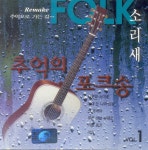 소리새 1집 - 추억의 포크송 Vol 1 (1997) :: maniadb.com 소리새 1집 - 추억의 포크송 Vol 1 (1997)