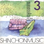 신촌뮤직 Best 3집 - 신촌뮤직 Best [compilation] (1993) :: maniadb.com 신촌뮤직 Best 3집 - 신촌뮤직 Best [compilation] (1993)