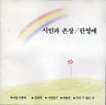 시인과촌장, 한영애 - 시인과 촌장 / 한영애 [compilation] (1987) :: maniadb.com 시인과촌장, 한영애 - 시인과 촌장 / 한영애... 