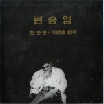 편승엽 - 찬찬찬 (1992) :: maniadb.com 편승엽 - 찬찬찬 (1992)