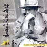 영인스님 - 관세음보살정근: 최신판 (2005) :: maniadb.com 영인스님 - 관세음보살정근: 최신판 (2005)