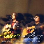 해바라기 10집 - 아름다운 약속/나 없어도 (2005) :: maniadb.com 해바라기 10집 - 아름다운 약속/나 없어도 (2005)