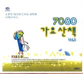 7080 가요산책 Vol.2 [compilation] (2005) :: maniadb.com 7080 가요산책 Vol.2 [compilation] (2005)