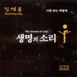 김영동 - 생명의 소리 (2005) :: maniadb.com 김영동 - 생명의 소리 (2005)