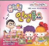 어린이 인성교육을 위한 유치원 인성동요 (2005) :: maniadb.com 어린이 인성교육을 위한 유치원 인성동요 (2005)