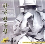 영인스님 - 영인스님 한글천수경 (2003) :: maniadb.com 영인스님 - 영인스님 한글천수경 (2003)