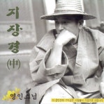 영인스님 - 영인스님 지장경(중) (2003) :: maniadb.com 영인스님 - 영인스님 지장경(중) (2003)