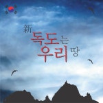 마법전설 - 신 독도는 우리땅 [single] (2006) :: maniadb.com 마법전설 - 신 독도는 우리땅 [single] (2006)