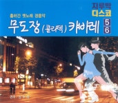 정주희 - 무도장(콜라텍)캬바레 5,6집 (2006) :: maniadb.com 정주희 - 무도장(콜라텍)캬바레 5,6집 (2006)