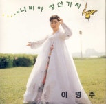 이명주 - 나비야 청산가자 (1993) :: maniadb.com 이명주 - 나비야 청산가자 (1993)