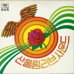 산울림 - 산울림 러브사운드 (1983) :: maniadb.com 산울림 - 산울림 러브사운드 (1983)