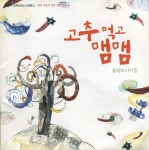 먹고 맴맴 (2005) :: maniadb.com 굴렁쇠 아이들 12집 - 새로 다듬고 엮은 전래 동요 4 - 고추 먹고 맴맴 (2005)